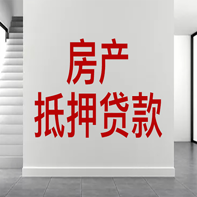 平定房屋抵押贷款年限|个人住房抵押贷款-具体需要多久